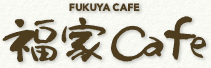 福家カフェ