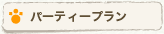 �p�[�e�B�[�v����